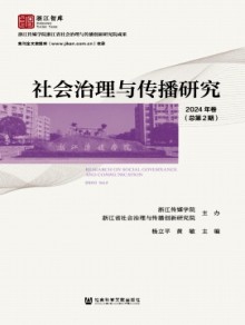 社会治理与传播研究期刊